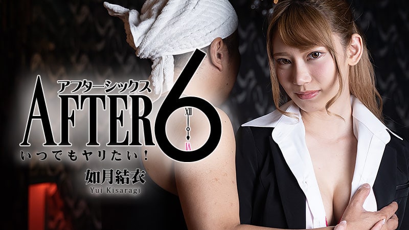 《Heyzo-2265 アフター6～いつでもヤリたい！～  如月結衣》最新高清在线播放封面图